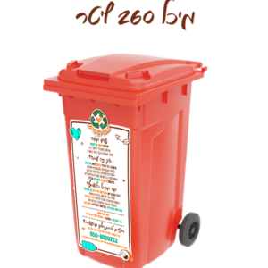 מיכל 260 ליטר