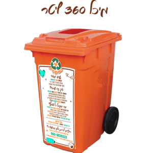 מיכל 360 ליטר